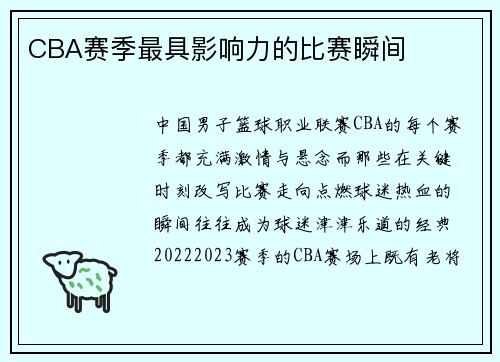 CBA赛季最具影响力的比赛瞬间