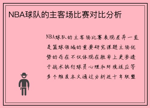 NBA球队的主客场比赛对比分析