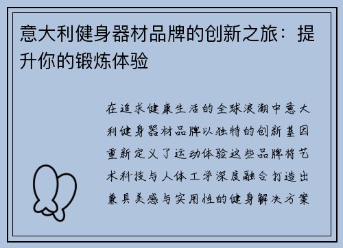 意大利健身器材品牌的创新之旅：提升你的锻炼体验