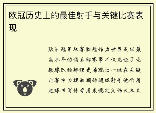 欧冠历史上的最佳射手与关键比赛表现