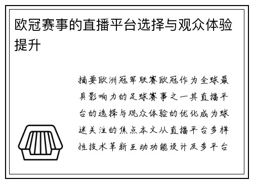 欧冠赛事的直播平台选择与观众体验提升