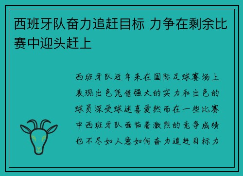 西班牙队奋力追赶目标 力争在剩余比赛中迎头赶上