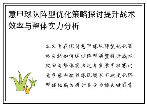 意甲球队阵型优化策略探讨提升战术效率与整体实力分析