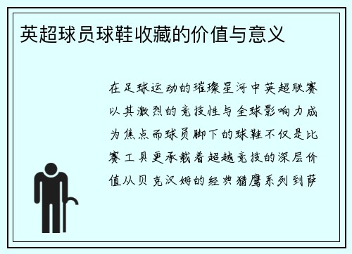 英超球员球鞋收藏的价值与意义