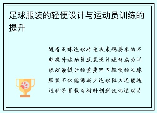 足球服装的轻便设计与运动员训练的提升