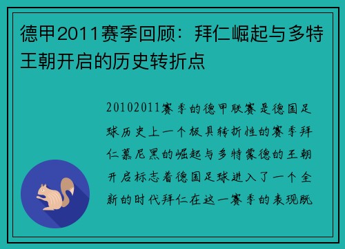 德甲2011赛季回顾：拜仁崛起与多特王朝开启的历史转折点