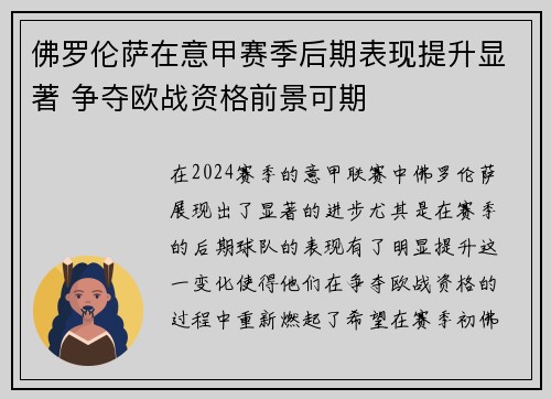 佛罗伦萨在意甲赛季后期表现提升显著 争夺欧战资格前景可期
