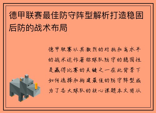 德甲联赛最佳防守阵型解析打造稳固后防的战术布局