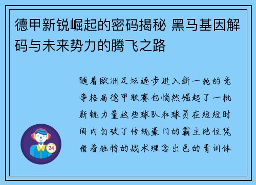 德甲新锐崛起的密码揭秘 黑马基因解码与未来势力的腾飞之路