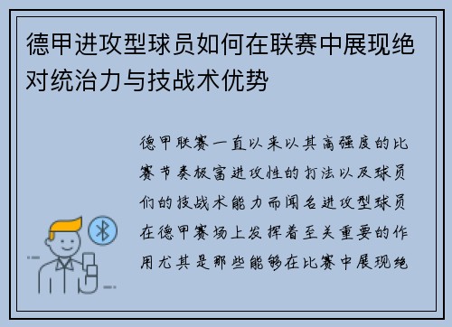 德甲进攻型球员如何在联赛中展现绝对统治力与技战术优势