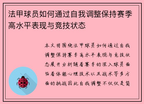法甲球员如何通过自我调整保持赛季高水平表现与竞技状态