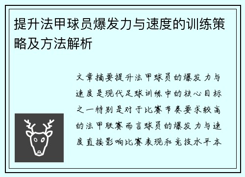 提升法甲球员爆发力与速度的训练策略及方法解析