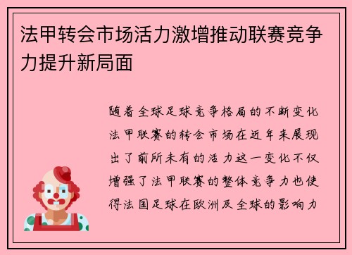 法甲转会市场活力激增推动联赛竞争力提升新局面