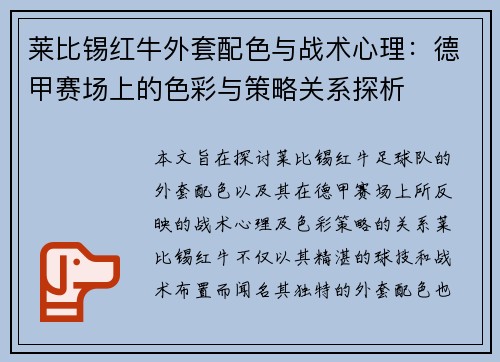 莱比锡红牛外套配色与战术心理：德甲赛场上的色彩与策略关系探析