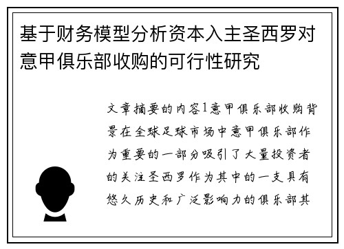 基于财务模型分析资本入主圣西罗对意甲俱乐部收购的可行性研究