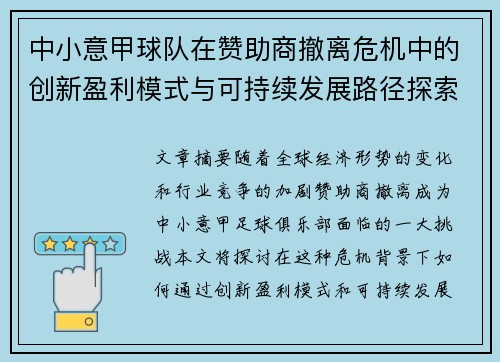 中小意甲球队在赞助商撤离危机中的创新盈利模式与可持续发展路径探索
