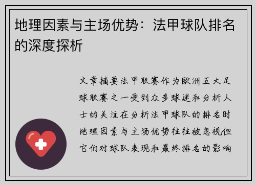 地理因素与主场优势：法甲球队排名的深度探析