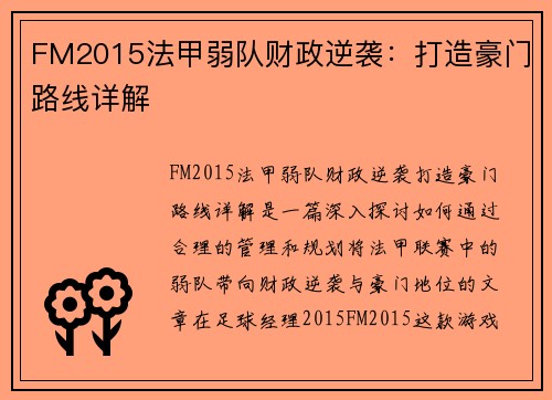 FM2015法甲弱队财政逆袭：打造豪门路线详解