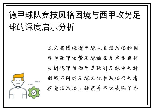 德甲球队竞技风格困境与西甲攻势足球的深度启示分析