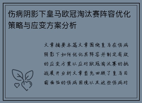 伤病阴影下皇马欧冠淘汰赛阵容优化策略与应变方案分析