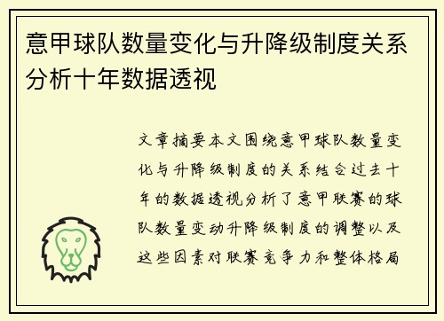 意甲球队数量变化与升降级制度关系分析十年数据透视