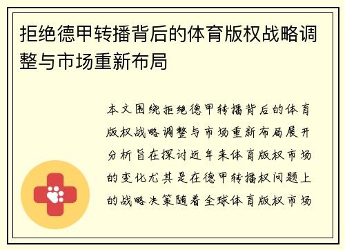 拒绝德甲转播背后的体育版权战略调整与市场重新布局