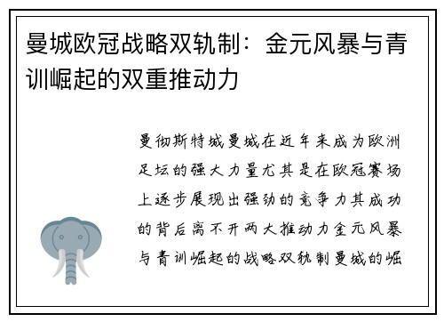 曼城欧冠战略双轨制：金元风暴与青训崛起的双重推动力
