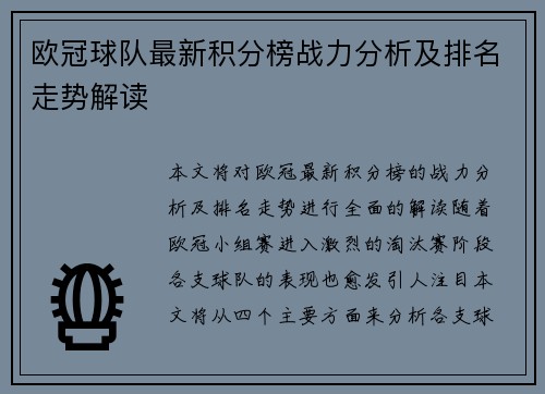 欧冠球队最新积分榜战力分析及排名走势解读