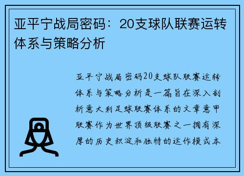 亚平宁战局密码：20支球队联赛运转体系与策略分析