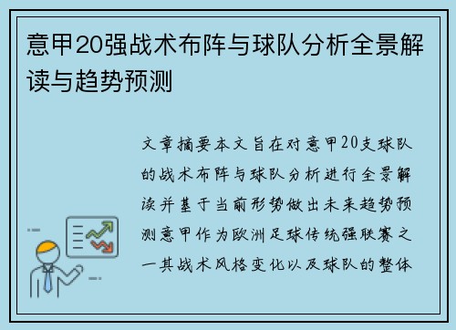 意甲20强战术布阵与球队分析全景解读与趋势预测
