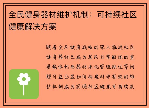 全民健身器材维护机制：可持续社区健康解决方案