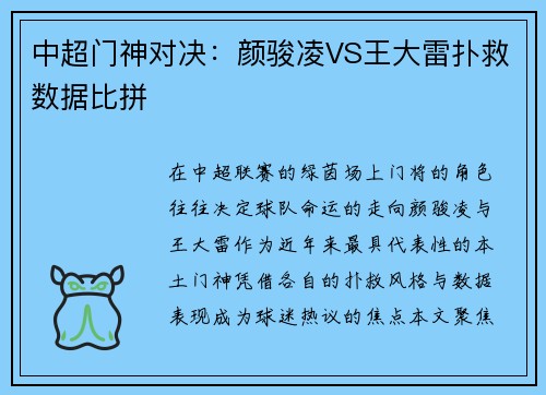 中超门神对决：颜骏凌VS王大雷扑救数据比拼