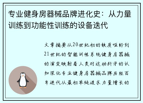 专业健身房器械品牌进化史：从力量训练到功能性训练的设备迭代