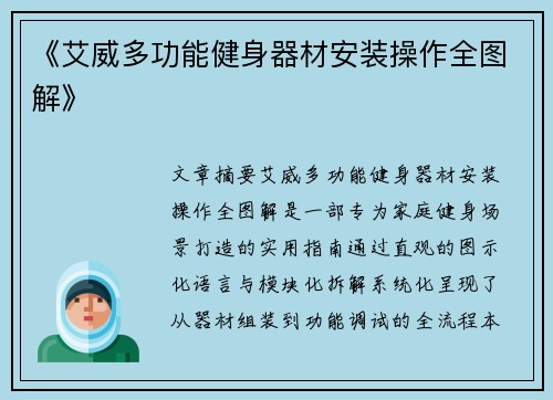 《艾威多功能健身器材安装操作全图解》