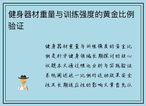 健身器材重量与训练强度的黄金比例验证