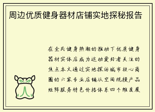 周边优质健身器材店铺实地探秘报告
