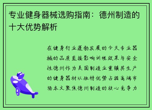 专业健身器械选购指南：德州制造的十大优势解析
