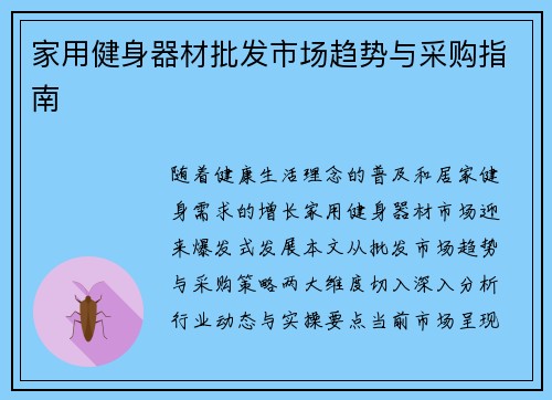 家用健身器材批发市场趋势与采购指南
