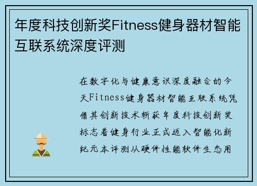 年度科技创新奖Fitness健身器材智能互联系统深度评测