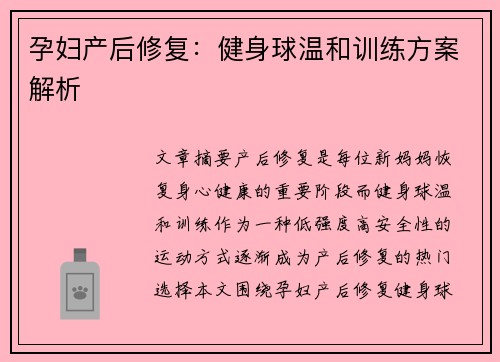 孕妇产后修复：健身球温和训练方案解析