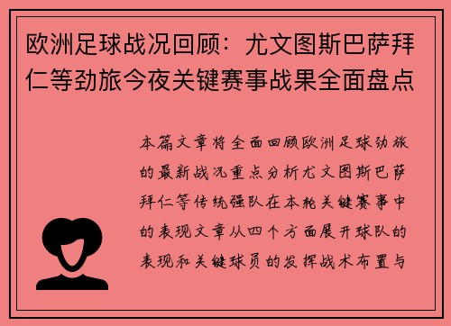 欧洲足球战况回顾：尤文图斯巴萨拜仁等劲旅今夜关键赛事战果全面盘点