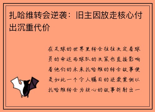 扎哈维转会逆袭：旧主因放走核心付出沉重代价