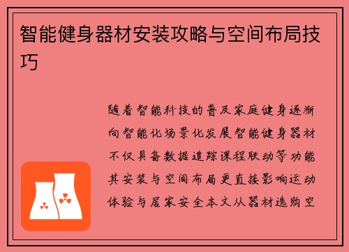 智能健身器材安装攻略与空间布局技巧