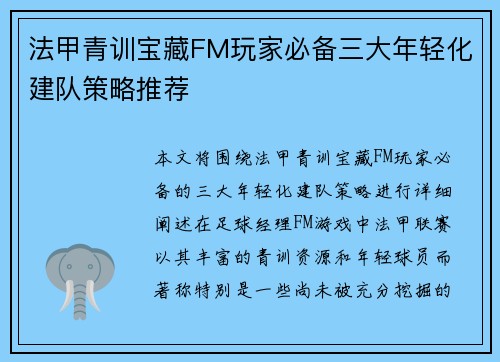 法甲青训宝藏FM玩家必备三大年轻化建队策略推荐