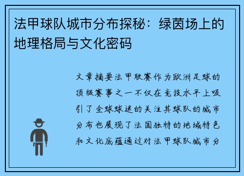 法甲球队城市分布探秘：绿茵场上的地理格局与文化密码