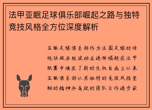 法甲亚眠足球俱乐部崛起之路与独特竞技风格全方位深度解析