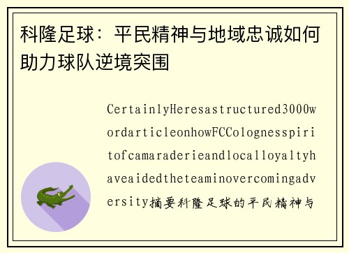 科隆足球：平民精神与地域忠诚如何助力球队逆境突围