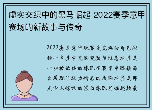 虚实交织中的黑马崛起 2022赛季意甲赛场的新故事与传奇