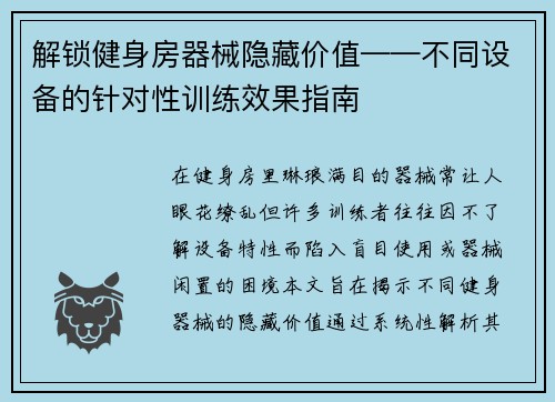 解锁健身房器械隐藏价值——不同设备的针对性训练效果指南
