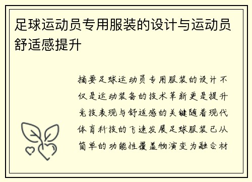 足球运动员专用服装的设计与运动员舒适感提升